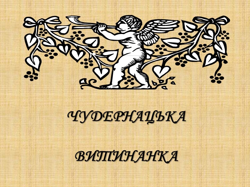 ЧУДЕРНАЦЬКА ВИТИНАНКА